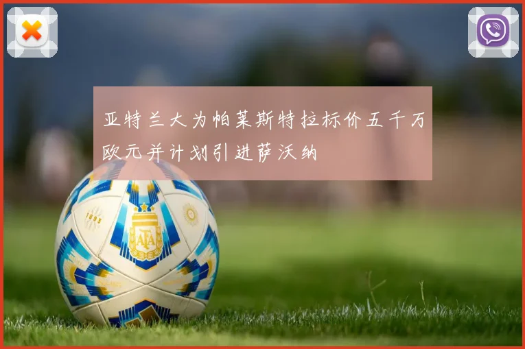 亚特兰大为帕莱斯特拉标价五千万欧元并计划引进萨沃纳