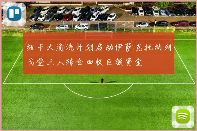 纽卡大清洗计划启动伊萨克托纳利戈登三人转会回收巨额资金