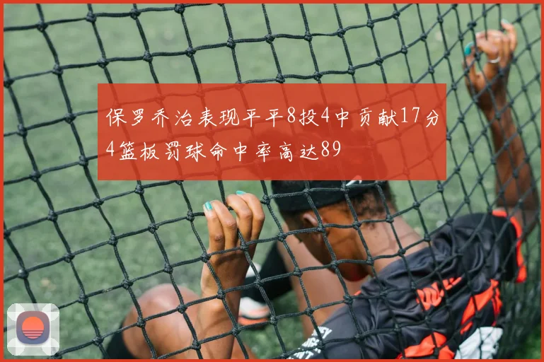 保罗乔治表现平平8投4中贡献17分4篮板罚球命中率高达89