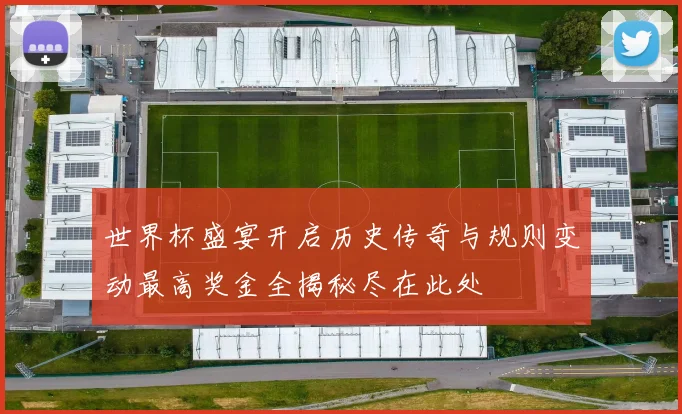 世界杯盛宴开启历史传奇与规则变动最高奖金全揭秘尽在此处