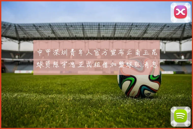 中甲深圳青年人官方宣布云南玉昆球员陈宇浩正式租借加盟球队消息