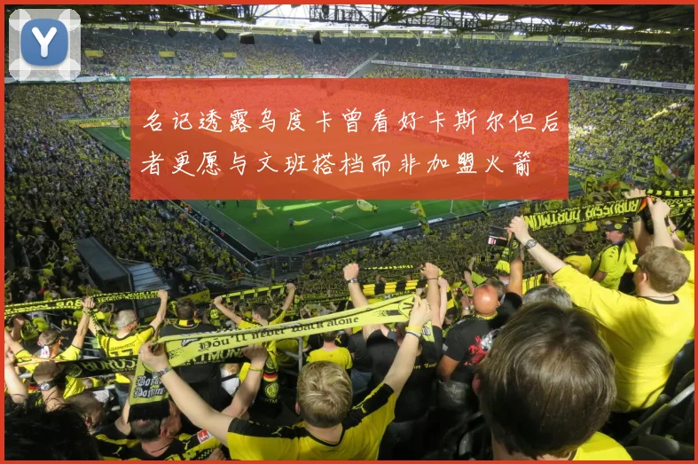 名记透露乌度卡曾看好卡斯尔但后者更愿与文班搭档而非加盟火箭