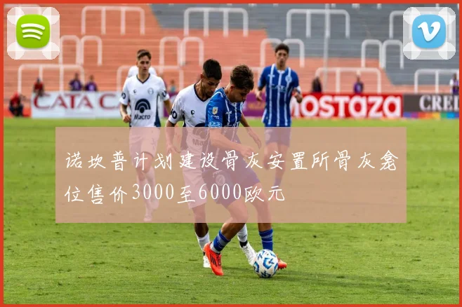 诺坎普计划建设骨灰安置所骨灰龛位售价3000至6000欧元