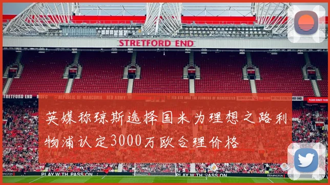 英媒称琼斯选择国米为理想之路利物浦认定3000万欧合理价格