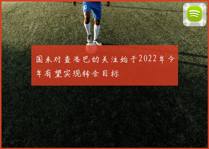 国米对查洛巴的关注始于2022年今年有望实现转会目标